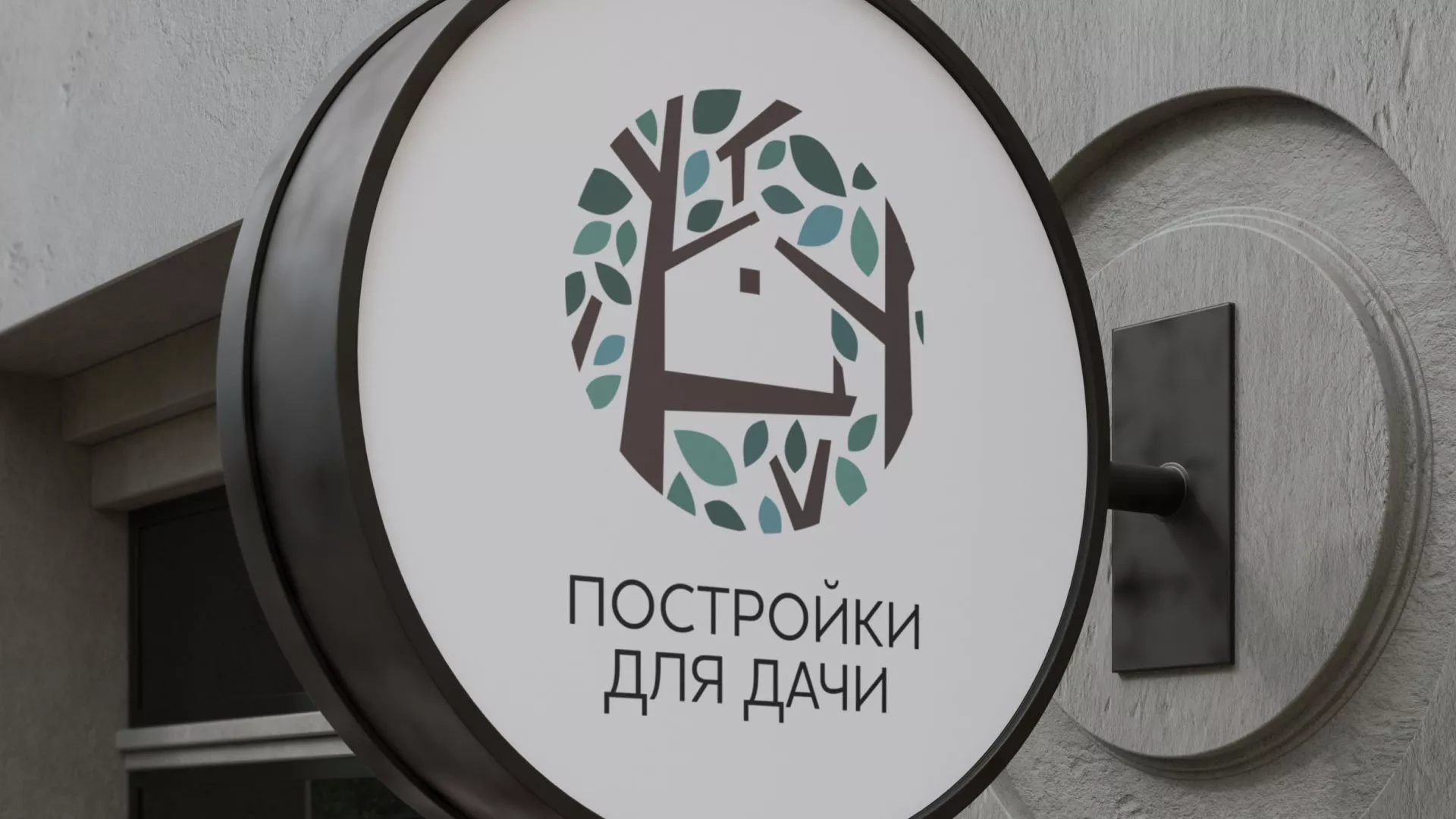 Создание логотипа компании «Постройки для дачи» в Сарове